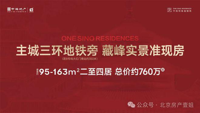 瑞三号院售楼处欢迎你丨价格即将上涨凯发国际平台北京（中海）丨中海和(图3)