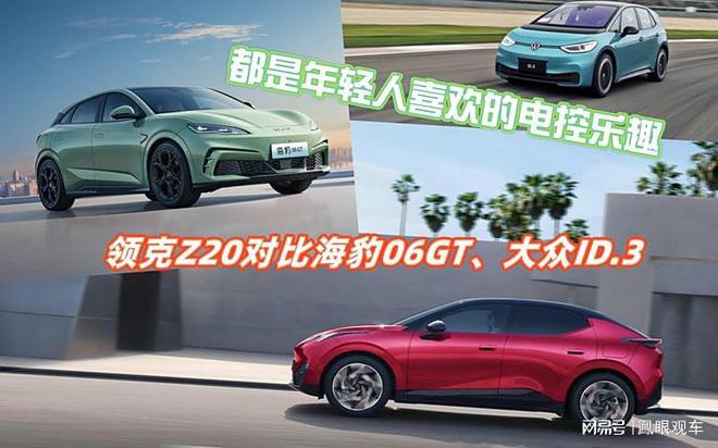 领克Z20对比海豹06GT、大众ID3凯发K8旗舰厅都是年轻人喜欢的电控乐趣(图2)