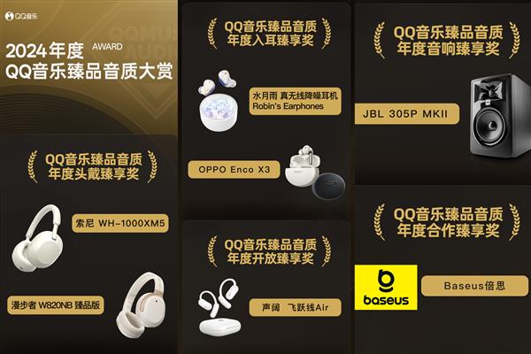 赏 “臻享奖”出炉 引领音质标杆新典范凯发k8国际登录2024年度臻品音质大