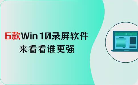 录制软件推荐来看看谁更强？凯发网址6款Win10屏幕(图6)